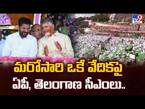 మరోసారి ఒకే వేదికపై ఏపీ, తెలంగాణ సీఎంలు.. - TV9 - TV9
