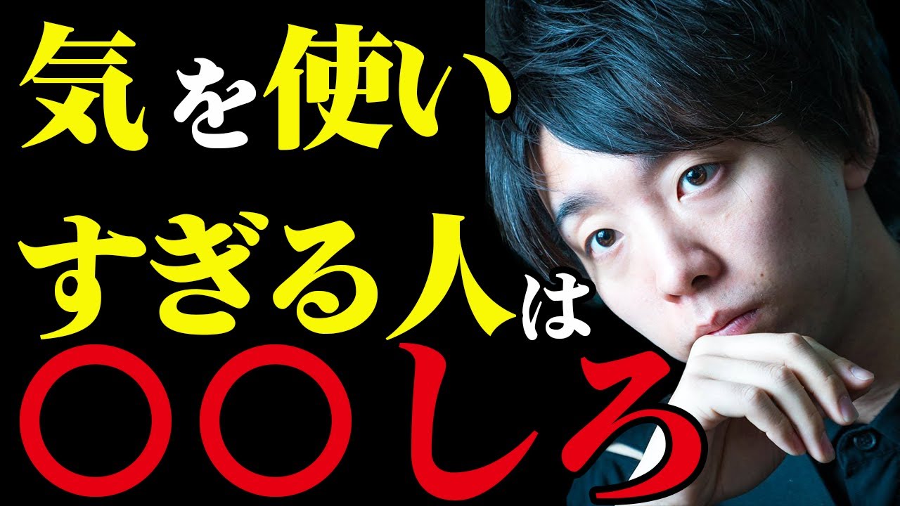 気を使いすぎる人は〇〇しろ YouTube 気を使いすぎる人は〇〇しろ YouTube