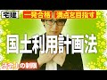 【宅建 2026 入門編】得点源！国土利用計画法をわかりやすく解説（法令上の制限）