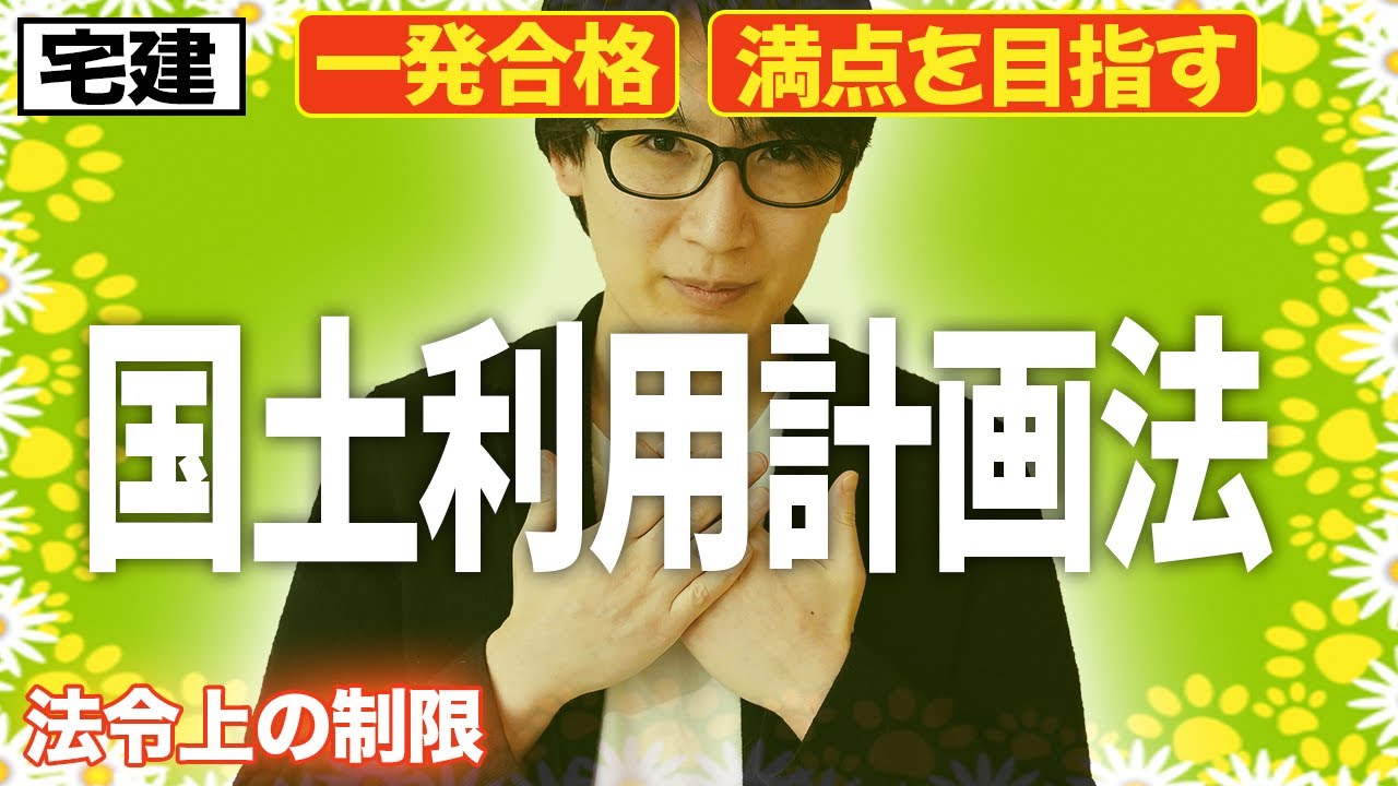 【宅建 2026 入門編】得点源！国土利用計画法をわかりやすく解説（法令上の制限）