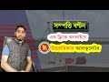 জমি ভাগ বন্টন বা উত্তরাধিকার সম্পত্তি বন্টন |Land survey Bangladesh | Jomi bonton in Bangladesh 2021 https://youtu.be/GKAWKJCgeDg