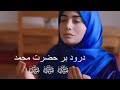 جانم فدايت یا رسول الله 