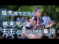 【阿波踊り2024】モモと言われる集団 阿波おどり 娯茶平