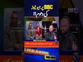 “Buzz Around Geo News on BBC Broadcast” | Breaking News | Geo News