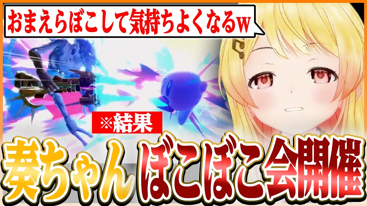 スマブラでおまえらをボコボコにしようとしたらボコボコにされた奏ちゃんw【ホロライブ切り抜き/音乃瀬奏】