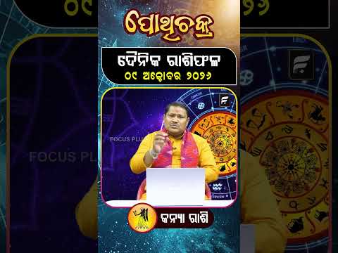 " କନ୍ୟା ରାଶି " ୦୯  ଅକ୍ଟୋବର ୨୦୨୬ ll FOCUS PLUS ||