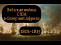 Американо-берберийские войны