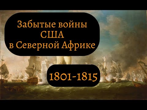 Видео: Была ли триполитанская война джефферсоновской?