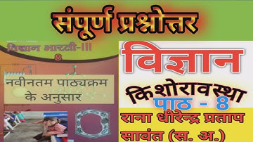प्रश्नोत्तर कक्षा-8 विज्ञान पाठ-8 किशोरावस्था #UP Board  Chapter 8 Adolescence Kishorawastha#class8