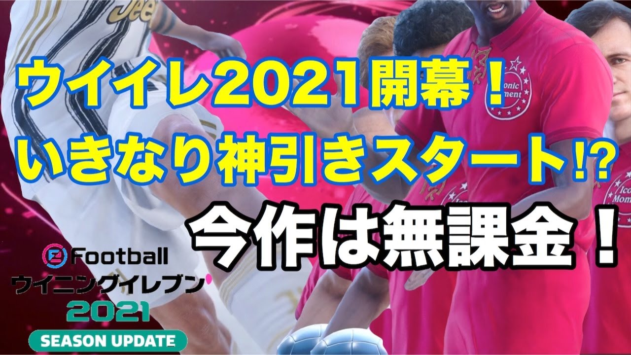 ウイイレ21myclub 5 序盤から激アツ リヴァプールcs 無課金にはしくじれないが 無課金 Youtube