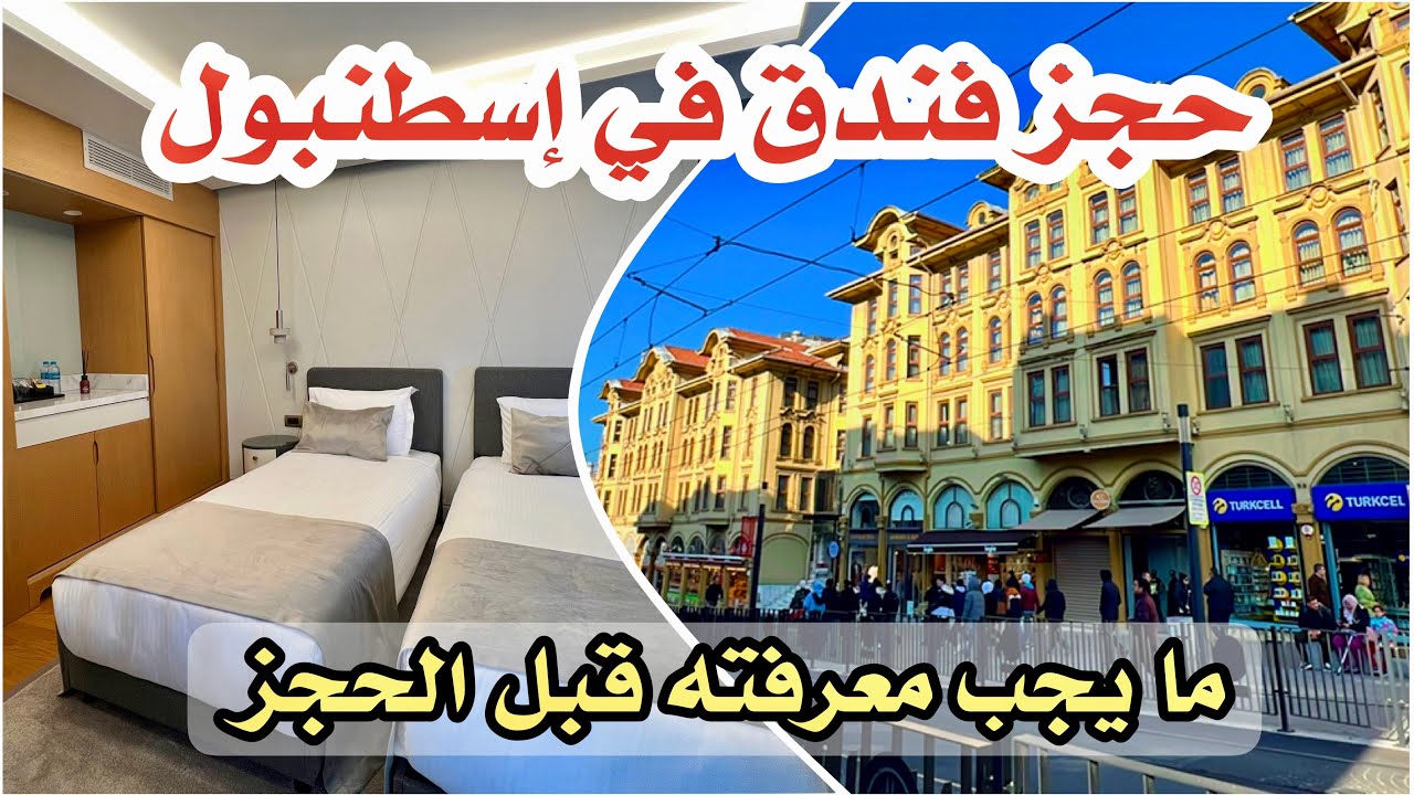 الفنادق في اسطنبول 🇹🇷 أسئلتكم حول أسعار الفنادق و الحجز