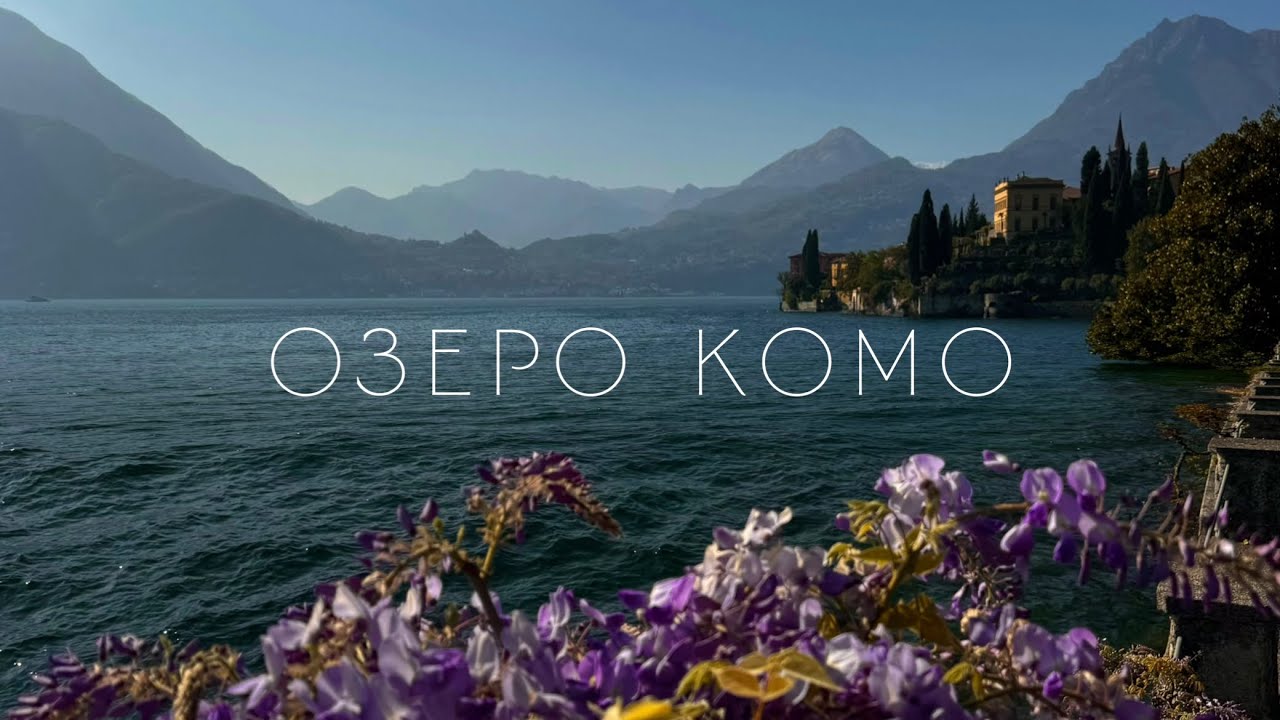 Найкрасивіше місце в Італії? Про оренду човна, топові локації та ціни на озері Комо в Італії.