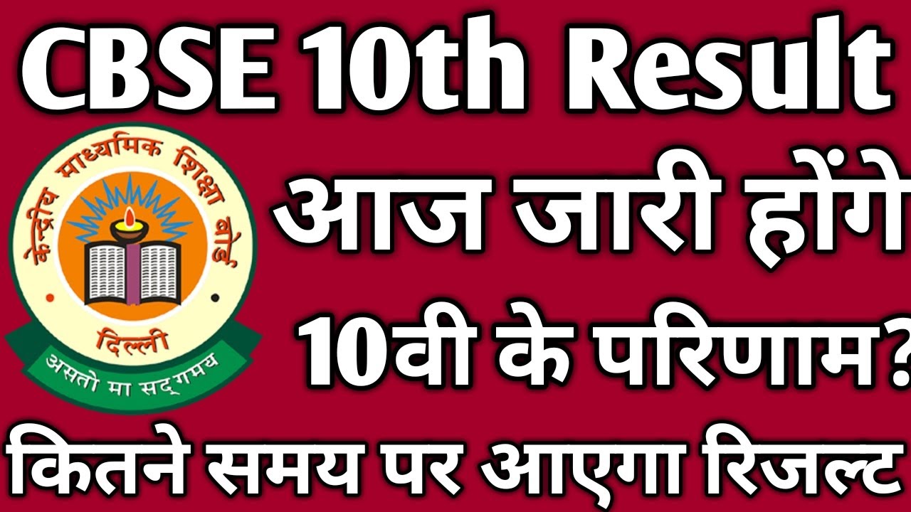 Cbse 10th result 2020 || Cbse 10th result Date 2020 || Result24
