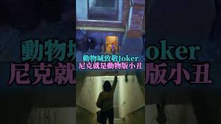 尼克門口的垃圾堆裡藏著多少諷刺細節？#動物方城市 #尼克 #joker