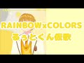 RAINBOWxCOLORS  るぅとくん仮歌#るぅとくん