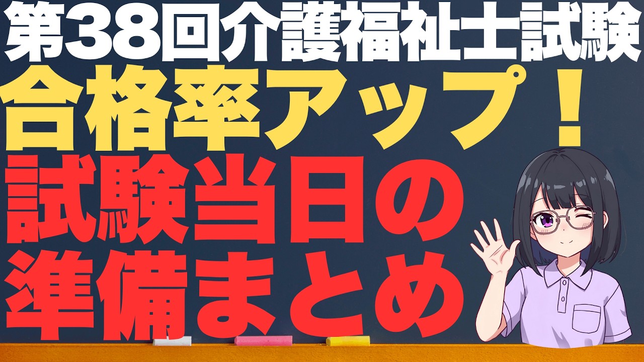 第38回介護福祉士国家試験直前！当日必須チェックリスト完全版｜合格率アップ！