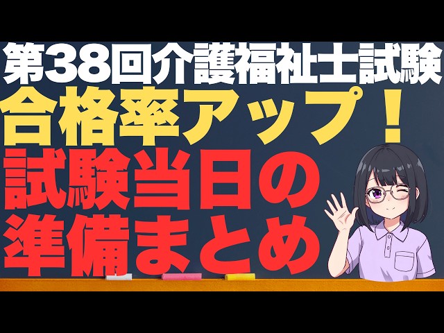 第38回介護福祉士国家試験直前！当日必須チェックリスト完全版｜合格率