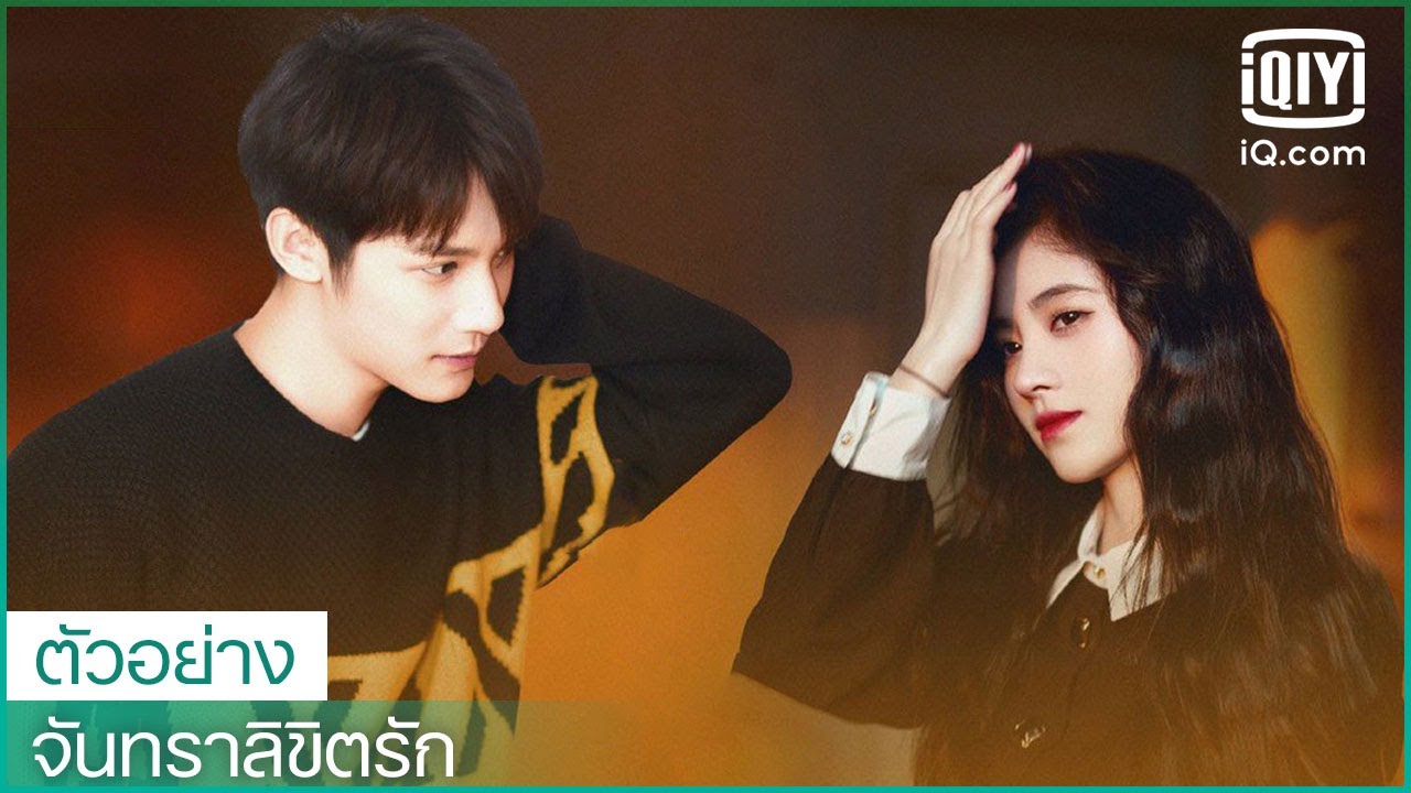 ตัวอย่าง | จันทราลิขิตรัก (Love Under The Full Moon) ซับไทย | iQiyi Thailand