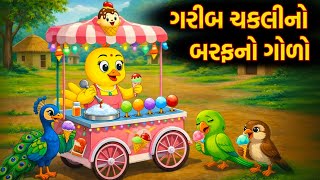 બરફના ગોળા વેચનારી ગરીબ ચકલી | gora vechavadi garib chakli | Gujarati Varta | Moral Story | Varta