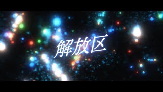 解放区