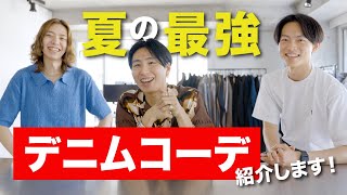 【コラボ】夏の最強デニムコーデ【選び方と合わせ方】