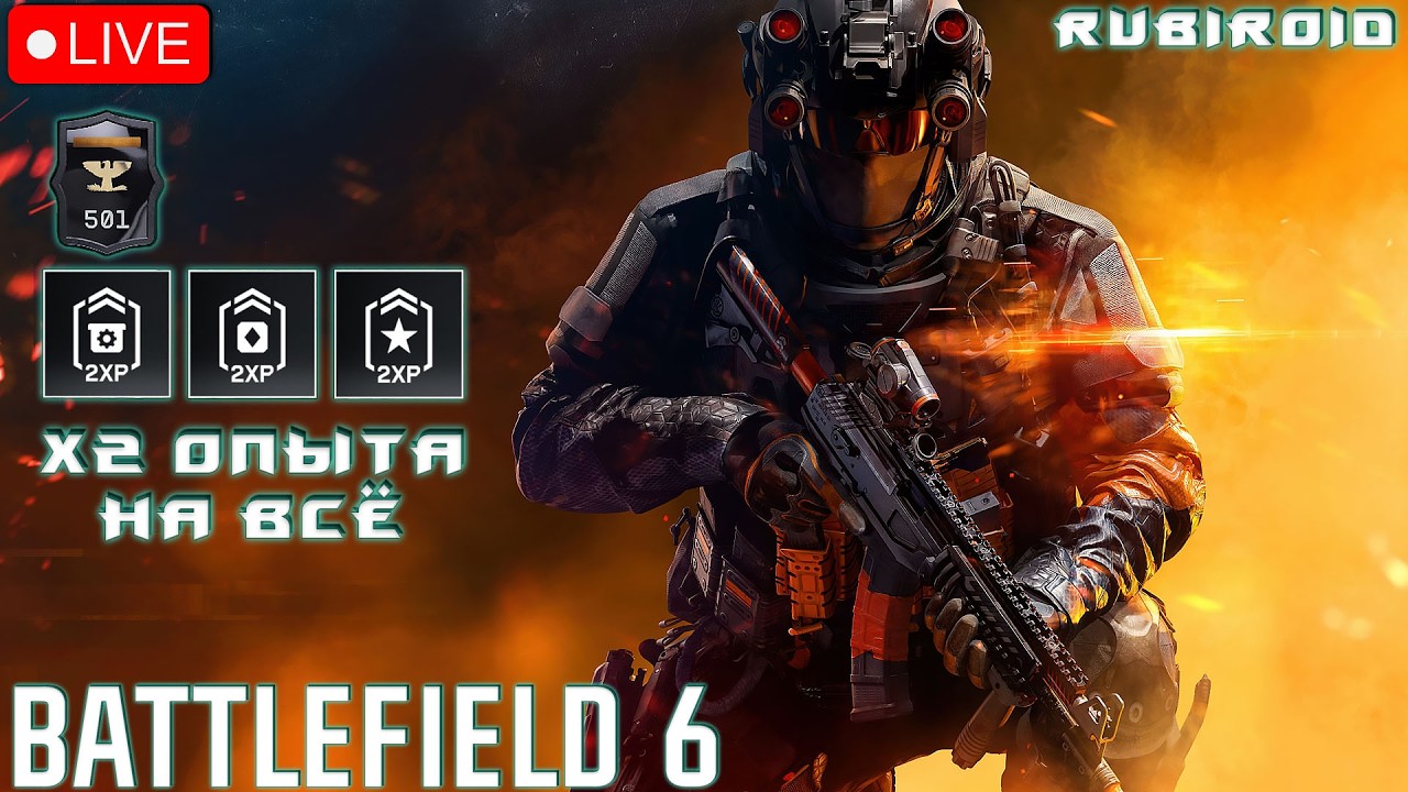 BATTLEFIELD 6 СТРИМ ➤ 501 УРОВЕНЬ ➤ x2 ОПЫТА НА ВСЁ ➤ 1440p