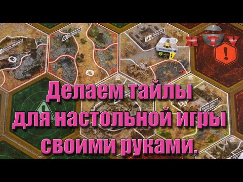 Видео: Делаем тайлы и жетоны для настольной игры