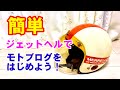 【簡単】ジェットヘルメットでGoPro、マイクの取り付け方法！