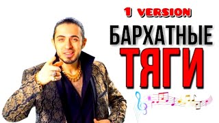 gazan - бархатные тяги ( 1 version клипа)