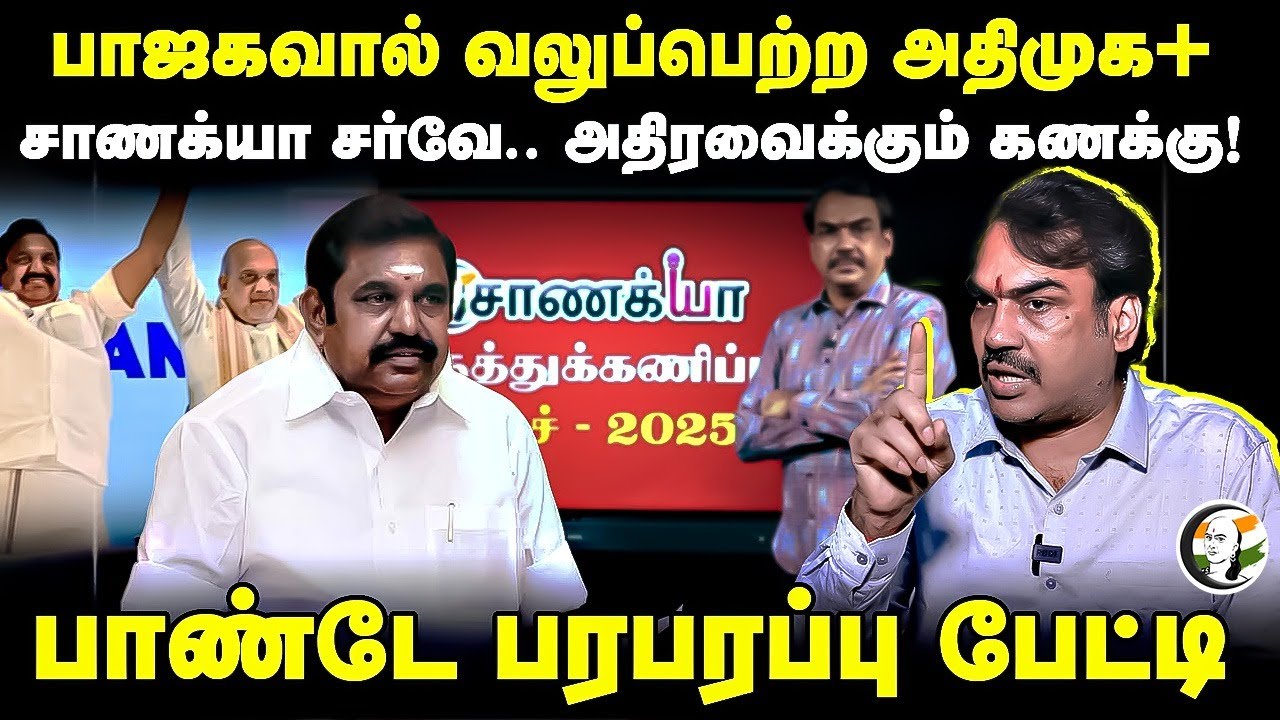 BJPஆல் வலுப்பெற்ற ADMK+ Chanakyaa survey | Rangaraj Pandey Interview | TVK | DMK | NDA | Eps | Modi