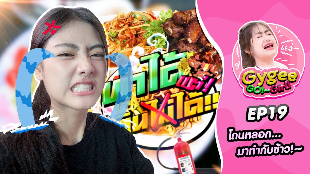 Gygee!..GO!~Girl! [EP19]・