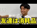 この男サイコパスすぎるけど友達いてる?