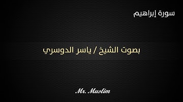 أجمل صوت سورة إبراهيم كاملة - ياسر الدوسري "جودة عالية وصوت نقي جداً "