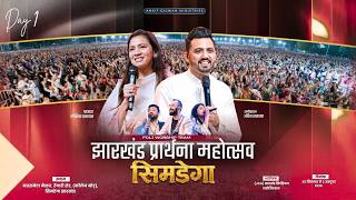 झारखंड प्रार्थना महोत्सव 2026 - सिमडेगा  (DAY 1) @AnkitSajwanMinistries screenshot 5