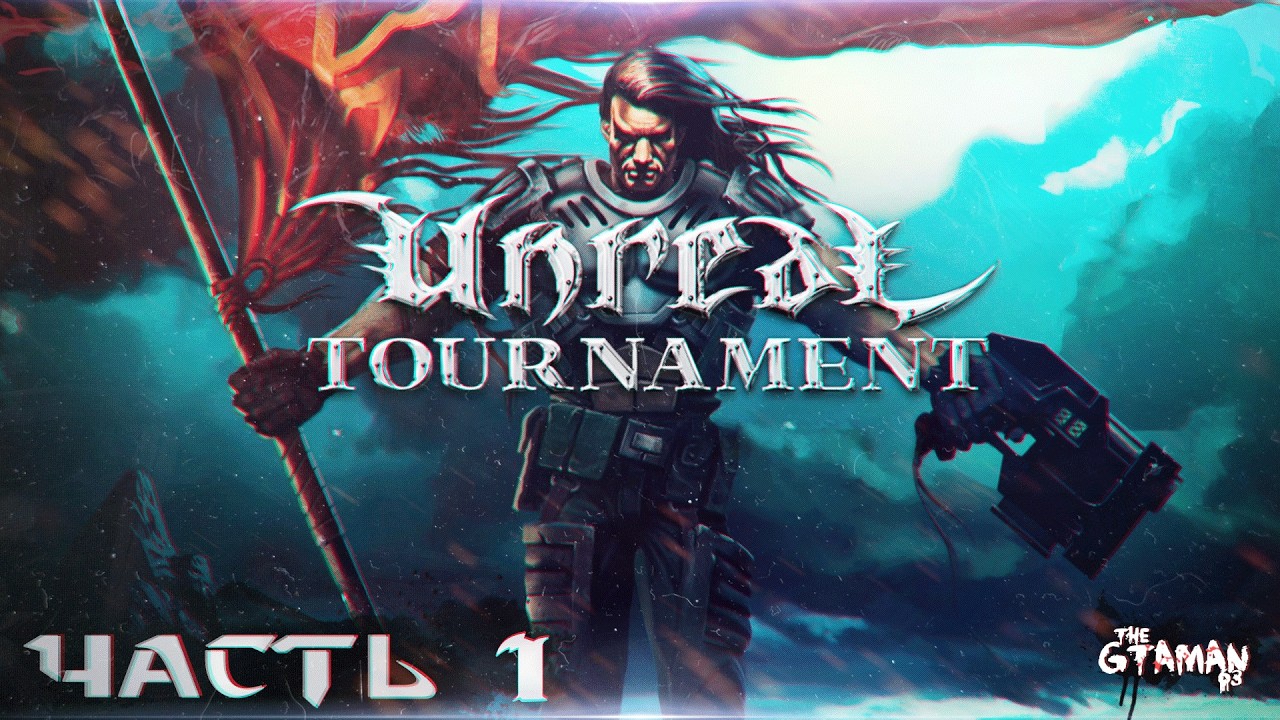 Unreal Tournament | Прохождение Часть 1 - НЕРЕАЛЬНЫЙ ТУРНИР!