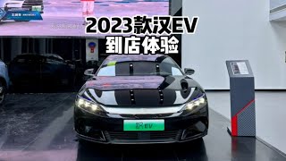 带你详细了解2023款比亚迪汉EV冠军版！视频车型715KM尊荣型