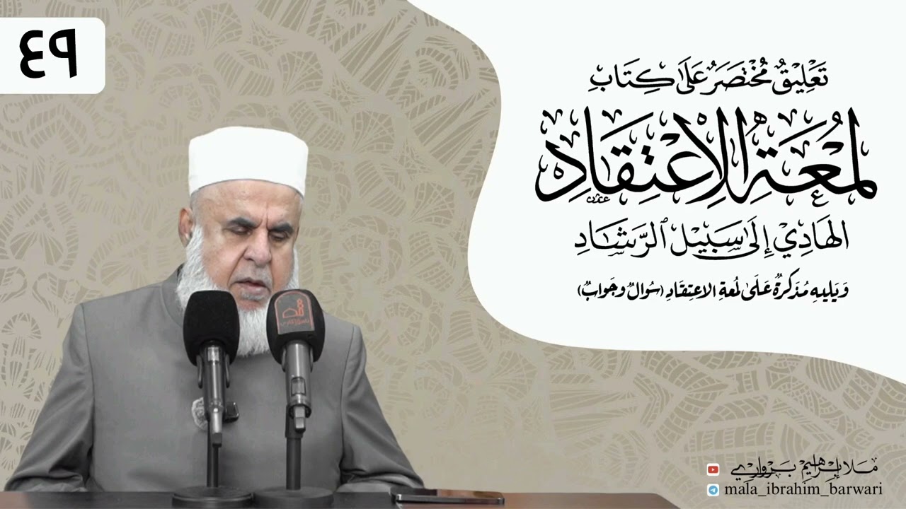 وانا (٤٩) ژ شرۆڤەکرنا پەرتۆکا « لمعة الاعتقاد » ژلایێ مەلا ابراهیم برواری ڤە