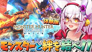【体験版】もふもふキツネが竜に跨り地を駆け 空を舞う！！【ストーリーズ3】【モンハン】【Vtuber】