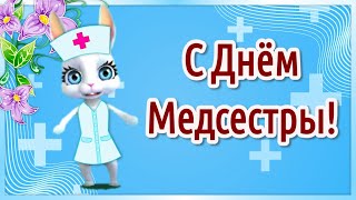 День Медсестры. Поздравления с Днем Медсестры. Международный День Медсестры