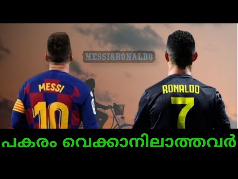 ഇനി വരുമോ ഇങ്ങനെ ഒരു കാലം മെസ്സി & റൊണാൾഡോ