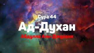 Сура 44 Ад-Духан - - Абдулла Аль-Джухани