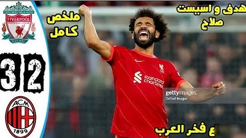 اهداف ليفربول اليوم / هدف صلاح اليوم / ملخص اهداف مباراة ليفربول و ميلان 3-2 اليوم