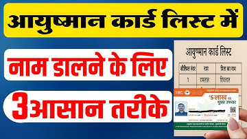 आयुष्मान लिस्ट में अपना नाम कैसे डालें? How to add your name in Ayushman list?
