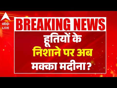 SAUDI-HOUTHI ATTACK: हूतियों के निशाने पर अब मक्का मदीना? |ABPLIVE