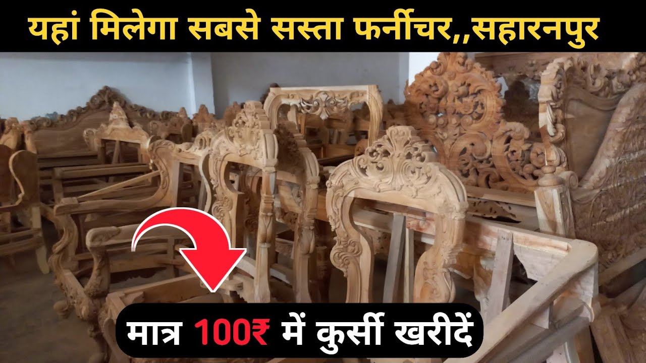 सहारनपुर के अद्भुत फर्नीचर मार्केट 🔥 Saharanpur furniture market