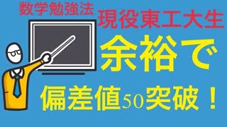 【2ヶ月で偏差値50突破！】数学基礎勉強法【現役東工大】