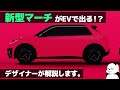 [ 日産 新型マーチ ] 次期型はEVで可愛く原点回帰！ デザイナーが解説する 次期型マーチ のデザイン！[新型マイクラ]