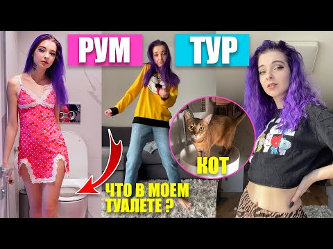 Видео: ЖИВУ без РОДИТЕЛЕЙ - КВАРТИРА МЕЧТЫ 🎀 РУМ ТУР