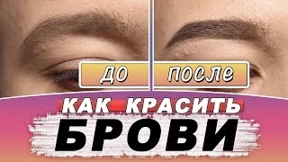 Как правильно красить брови / форма БРОВЕЙ Как правильно красить брови / форма БРОВЕЙ