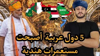الحلقة 27  ماهي 5 دول العربية التي اصبحت مستعمرات هندية الان